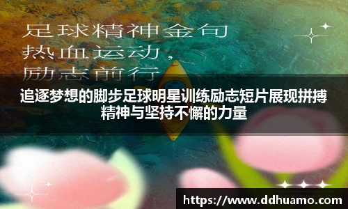 追逐梦想的脚步足球明星训练励志短片展现拼搏精神与坚持不懈的力量