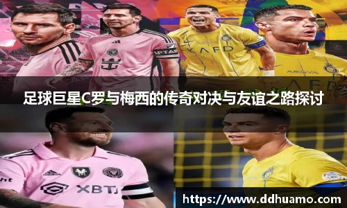 足球巨星C罗与梅西的传奇对决与友谊之路探讨