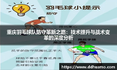 重庆羽毛球队防守革新之路：技术提升与战术变革的深度分析