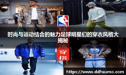 时尚与运动结合的魅力足球明星们的穿衣风格大揭秘