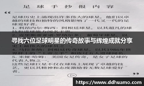 寻找六位足球明星的传奇故事与辉煌成就分享