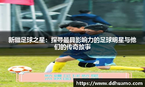 新疆足球之星：探寻最具影响力的足球明星与他们的传奇故事