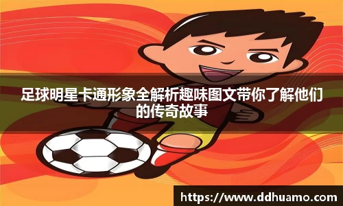 足球明星卡通形象全解析趣味图文带你了解他们的传奇故事