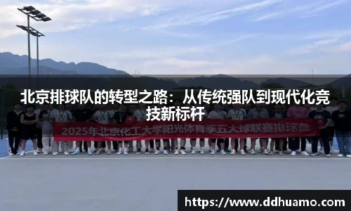 北京排球队的转型之路：从传统强队到现代化竞技新标杆